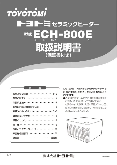 toyotomiトヨトミ ECH-800E